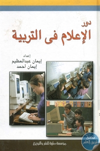 BORE01 664 - تحميل كتاب دور الإعلام في التربية pdf لـ إيمان عبد عظيم - إيمان أحمد