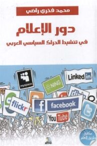 BORE01 665 1 193x288 - تحميل كتاب دور الإعلام في تنشيط الحراك السياسي العربي pdf لـ محمد فخري راضي