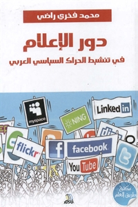 BORE01 665 1 - تحميل كتاب دور الإعلام في تنشيط الحراك السياسي العربي pdf لـ محمد فخري راضي