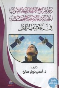 BORE01 667 193x288 - تحميل كتاب دور برامج الأطفال في القنوات الفضائية العربية المتخصصة في ثقيف الطفل pdf لـ د. أسمى نوري صالح
