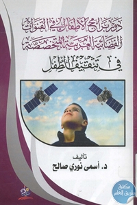 BORE01 667 - تحميل كتاب دور برامج الأطفال في القنوات الفضائية العربية المتخصصة في ثقيف الطفل pdf لـ د. أسمى نوري صالح