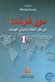 BORE01 668 193x288 - تحميل كتاب دور فرنسا في ظل النظام الدولي الجديد pdf لـ د. شمسة بوشناقة