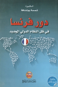 BORE01 668 - تحميل كتاب دور فرنسا في ظل النظام الدولي الجديد pdf لـ د. شمسة بوشناقة