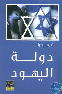 BORE01 670 - تحميل كتاب دولة اليهود pdf لـ تيودور هرتزل