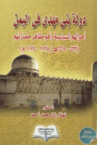 BORE01 671 - تحميل كتاب دولة بني مهدي في اليمن pdf لـ د. نهلة رزق محمد أحمد