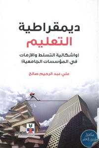 BORE01 672 - تحميل كتاب ديمقراطية التعليم pdf لـ علي عبد الرحيم صالح