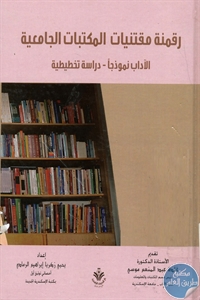 BORE01 680 - تحميل كتاب رقمنة مقتنيات المكتبات الجامعية pdf لـ يحيى زكريا إبراهيم الرمادي