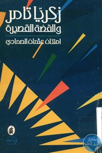 BORE01 682 - تحميل كتاب زكريا تامر والقصة القصيرة pdf لـ امتنان عثمان الصمادي
