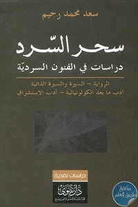 BORE01 691 - تحميل كتاب سحر السرد : دراسات في الفنون السردية pdf لـ سعد محمد رحيم