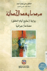 BORE01 694 - تحميل كتاب سرد ما بعد الحداثة pdf لـ د. سامي شهاب أحمد