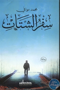BORE01 695 - تحميل كتاب سفر الشتات - رواية pdf لـ محمد موافي