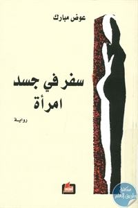 BORE01 696 - تحميل كتاب سفر في جسد امرأة - رواية pdf لـ عوض مبارك