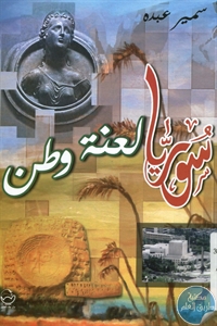 BORE01 700 - تحميل كتاب سوريا - لعنة وطن pdf لـ سمير عبده