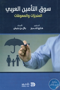 BORE01 703 - تحميل كتاب سوق التأمين العربي - المنجزات والمعوقات pdf لـ د. طارق قندوز - بلال بن بتيش