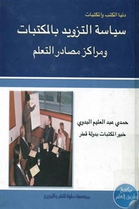 BORE01 704 - تحميل كتاب سياسة التزويد بالمكتبات ومراكز مصادر التعلم pdf لـ حمدي عبد العليم البدوي