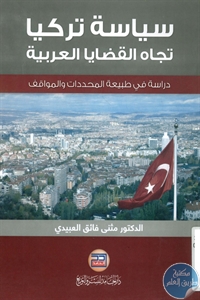 BORE01 705 - تحميل كتاب سياسة تركيا تجاه القضايا العربية pdf لـ د. مثنى فائق العبيدي