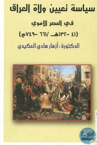 BORE01 706 - تحميل كتاب سياسة تعيين ولاة العراق في العصر الأموي pdf لـ د. أزهار هادي العكيدي