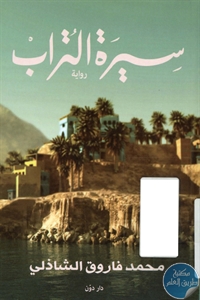 BORE01 709 - تحميل كتاب سيرة التراب - رواية pdf لـ د. محمد فاروق الشاذلي