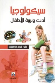 BORE01 711 193x288 - تحميل كتاب سيكولوجيا أدب وتربية الأطفال pdf لـ حنين فريد فاخوري