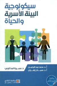 BORE01 712 - تحميل كتاب سيكولوجية البيئة الأسرية والحياة pdf