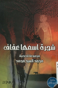 BORE01 715 - تحميل كتاب شجرة اسمها عفاف - مجموعة قصصية pdf لـ محمد السيد محمد