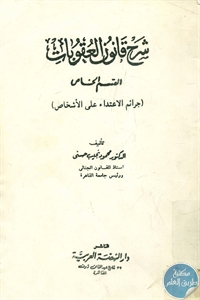 BORE01 719 - تحميل كتاب شرح قانون العقوبات - القسم الخاص pdf لـ د. محمود نجيب حسني