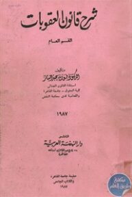 BORE01 720 193x288 - تحميل كتاب شرح قانون العقوبات - القسم العام pdf لـ د. فوزية عبد الستار