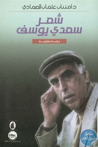 BORE01 724 - تحميل كتاب شعر سعدي يوسف - دراسة تحليلية pdf لـ د. امتنان عثمان الصمادي