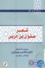 BORE01 725 193x288 - تحميل كتاب شعر صفوان بن إدريس pdf لـ د. هالة عمر إبراهيم الهواري