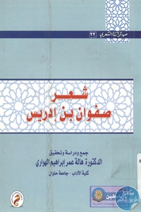 BORE01 725 - تحميل كتاب شعر صفوان بن إدريس pdf لـ د. هالة عمر إبراهيم الهواري