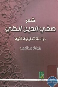 BORE01 726 193x288 - تحميل كتاب شعر صفي الدين الحلي - دراسة تحليلية فنية pdf لـ رفد إياد عبد المجيد