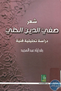 BORE01 726 - تحميل كتاب شعر صفي الدين الحلي - دراسة تحليلية فنية pdf لـ رفد إياد عبد المجيد