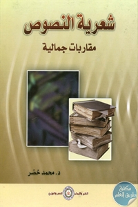 BORE01 730 - تحميل كتاب شعرية النصوص - مقاربات جمالية pdf لـ د. محمد خضر