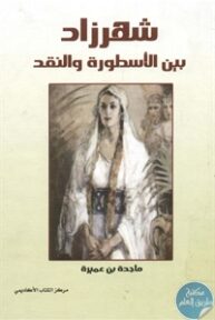 BORE01 733 193x288 - تحميل كتاب شهرزاد بين الأسطورة والنقد pdf لـ ماجدة بن عميرة