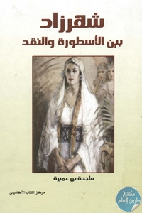 BORE01 733 - تحميل كتاب شهرزاد بين الأسطورة والنقد pdf لـ ماجدة بن عميرة