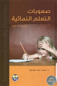 BORE01 736 - تحميل كتاب صعوبات التعلم النمائية pdf لـ د. محمد أحمد خصاونة