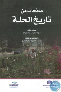BORE01 737 - تحميل كتاب صفحات من تاريخ الحلة pdf لـ د. كريم مطر حمزة الزبيدي