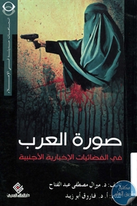 BORE01 741 - تحميل كتاب صورة العرب في الفضائيات الإخبارية العربية pdf لـ د. ميرال مصطفى عبد الفتاح