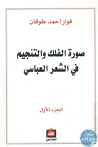 BORE01 743 193x288 - تحميل كتاب صورة الفلك والتنجيم في الشعر العباسي - جزئين pdf لـ فواز أحمد طوقان