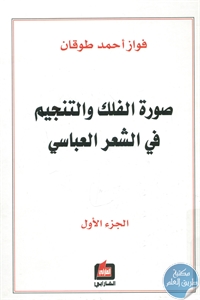BORE01 743 - تحميل كتاب صورة الفلك والتنجيم في الشعر العباسي - جزئين pdf لـ فواز أحمد طوقان