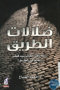BORE01 744 - تحميل كتاب ضلالات الطريق pdf لـ د. محمد الصباغ