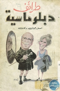 BORE01 745 - تحميل كتاب طرائف دبلوماسية pdf لـ جمال بركات