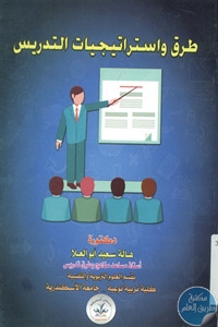 BORE01 746 - تحميل كتاب طرق واستراتيجيات التدريس pdf لـ د. هالة سعيد أبو العلا