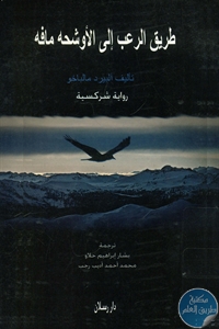 BORE01 747 - تحميل كتاب طريق الرعب إلى الأوشحه مافه - رواية pdf لـ ألبيرد مالباخو