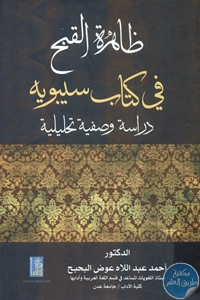 BORE01 749 - تحميل كتاب ظاهرة القبح في كتاب سيبويه pdf لـ د. أحمد عبد اللاه البحبح