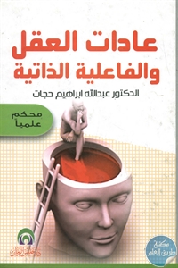 BORE01 752 - تحميل كتاب عادات العقل والفاعلية الذاتية pdf لـ د. عبد الله إبراهيم حجات
