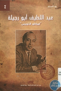 BORE01 755 - تحميل كتاب عبد اللطيف أبو رجيلة pdf لـ مصطفى بيومي