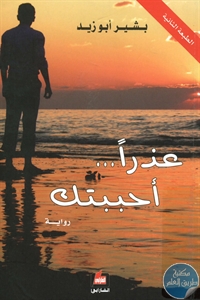 BORE01 759 - تحميل كتاب عذرا ... أحببتك - رواية pdf لـ بشير أبو زيد