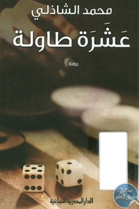 BORE01 760 - تحميل كتاب عشرة طاولة - رواية pdf لـ محمد الشاذلي
