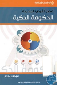 BORE01 761 - تحميل كتاب الحكومة الذكية : عصر الفرص الجديدة pdf لـ عباس بدران